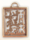 Chinesisches Siegel